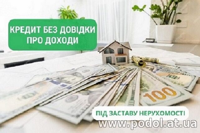 Выгодное кредитование под залог имущества без поручителей, Киев.