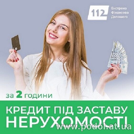 Позика під нерухомість у Києві без довідок про доходи.