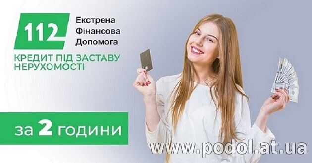 Кредит під заставу житла з будь-якою кредитною історією.