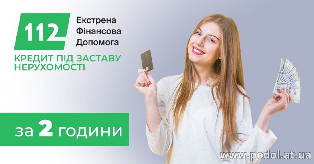 Готівковий кредит під заставу квартири Київ без довідок.